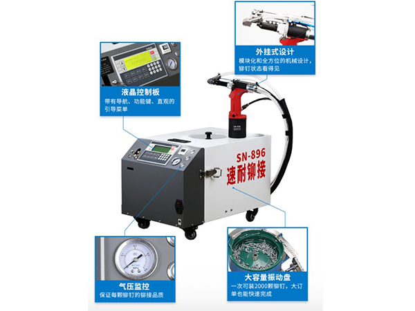 速耐自動拉釘機優(yōu)點